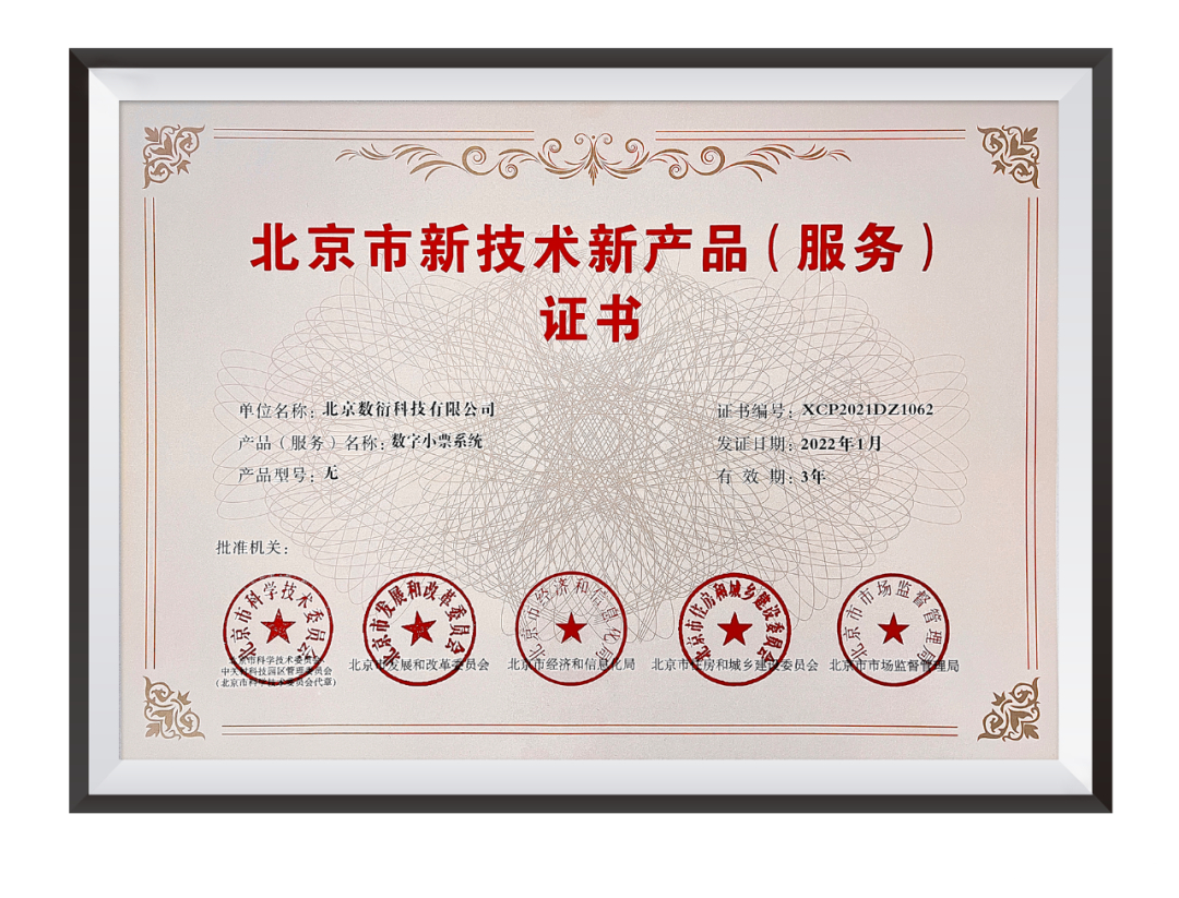 数衍科技数字小票系统荣膺“北京市新技术新产品(服务)证书” 引领无纸化消费新时代