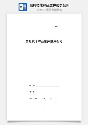 信息技术产品维护服务合同协议书范本