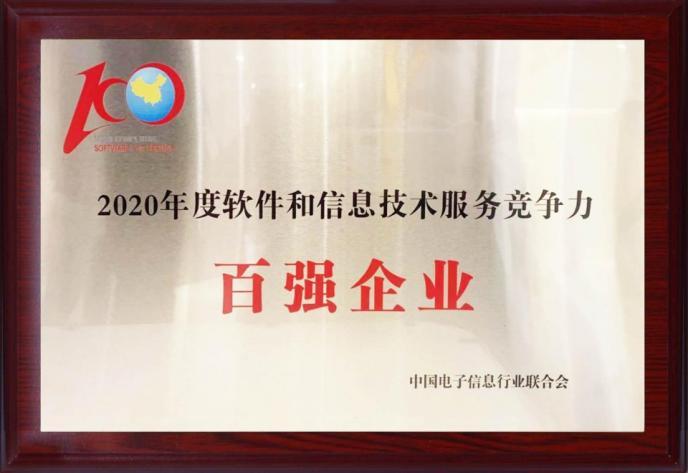 亚信科技荣登“2020年度软件和信息技术服务竞争力百强企业”榜单，彰显技术服务实力